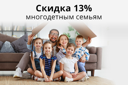 Скидка многодетным семьям 13%